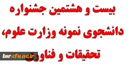 بیست و هشتمین جشنواره دانشجوی نمونه وزارت علوم، تحقیقات و فناوری 2