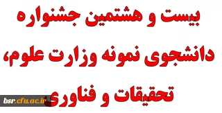 بیست و هشتمین جشنواره دانشجوی نمونه وزارت علوم، تحقیقات و فناوری