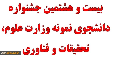 بیست و هشتمین جشنواره دانشجوی نمونه وزارت علوم، تحقیقات و فناوری