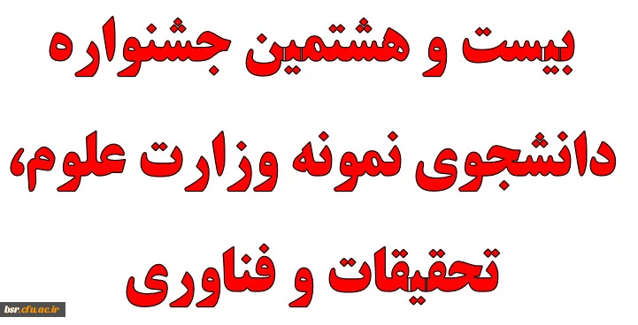 بیست و هشتمین جشنواره دانشجوی نمونه وزارت علوم، تحقیقات و فناوری 2