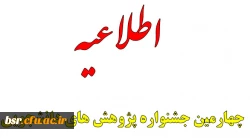 چهارمین جشنواره پژوهش های دانشجویی 2