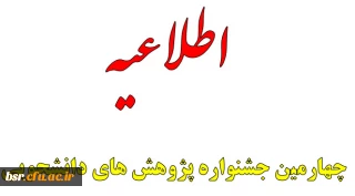 چهارمین جشنواره پژوهش های دانشجویی