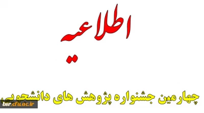 چهارمین جشنواره پژوهش های دانشجویی