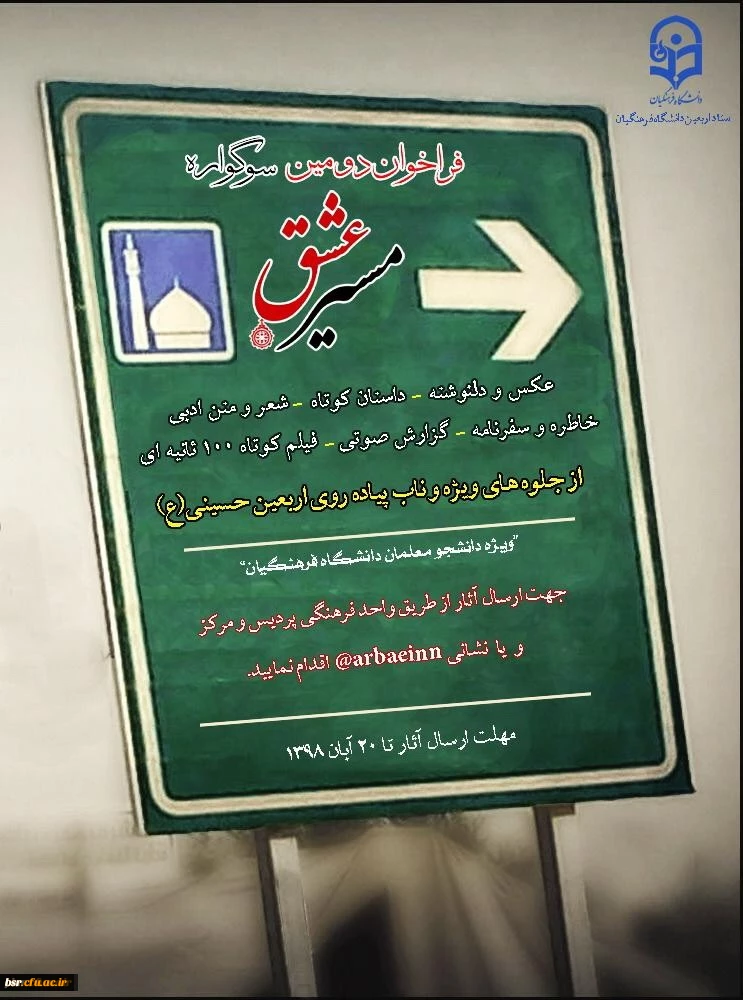 فراخوان دومین سوگواره مسیر عشق
 3