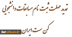 تمدید مهلت ثبت نام مسابقات دانشجویی کن ست ایران 2