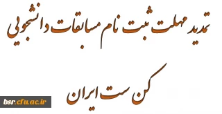 تمدید مهلت ثبت نام مسابقات دانشجویی کن ست ایران