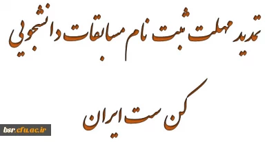 تمدید مهلت ثبت نام مسابقات دانشجویی کن ست ایران