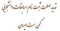 تمدید مهلت ثبت نام مسابقات دانشجویی کن ست ایران 2