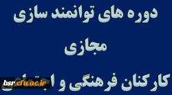 دوره های توانمند سازی مجازی کارکنان فرهنگی و اجتماعی 2