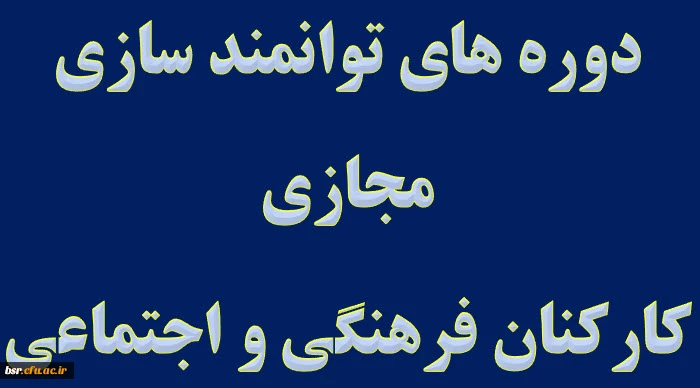 دوره های توانمند سازی مجازی کارکنان فرهنگی و اجتماعی 2
