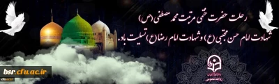 رحلت حضرت محمد مصطفی (ص) و شهادت مظلومانه امام حسن مجتبی(ع) و امام رضا (ع) تسلیت باد