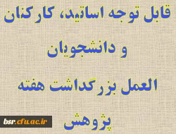 قابل توجه اساتید، کارکنان و دانشجویان دستور العمل بزرگداشت هفته پژوهش 2