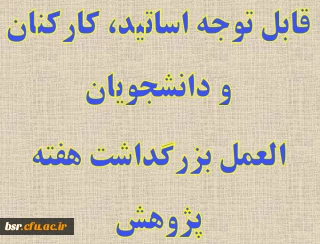 قابل توجه اساتید، کارکنان و دانشجویان دستور العمل بزرگداشت هفته پژوهش