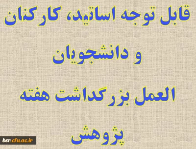 قابل توجه اساتید، کارکنان و دانشجویان دستور العمل بزرگداشت هفته پژوهش