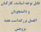 قابل توجه اساتید، کارکنان و دانشجویان دستور العمل بزرگداشت هفته پژوهش 2
