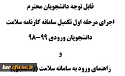 قابل توجه دانشجویان محترم اجرای مرحله اول تکمیل سامانه کارنامه سلامت  دانشجویان ورودی 99-98 و  راهنمای ورود به سامانه سلامت ((دانشجو))
 2