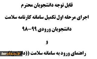 قابل توجه دانشجویان محترم اجرای مرحله اول تکمیل سامانه کارنامه سلامت  دانشجویان ورودی 99-98 و  راهنمای ورود به سامانه سلامت ((دانشجو))

