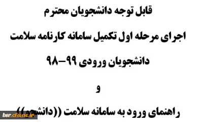 قابل توجه دانشجویان محترم اجرای مرحله اول تکمیل سامانه کارنامه سلامت  دانشجویان ورودی 99-98 و  راهنمای ورود به سامانه سلامت ((دانشجو))
