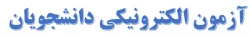 آزمون الکترونیکی دانشجویان 2