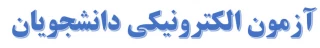 آزمون الکترونیکی دانشجویان