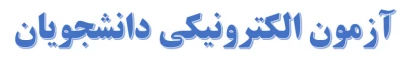 آزمون الکترونیکی دانشجویان