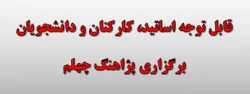 قابل توجه اساتید، کارکنان و دانشجویان
برگزاری پژاهنگ چهلم 
 2