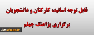 قابل توجه اساتید، کارکنان و دانشجویان
برگزاری پژاهنگ چهلم 
