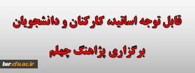 قابل توجه اساتید، کارکنان و دانشجویان
برگزاری پژاهنگ چهلم 
