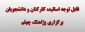 قابل توجه اساتید، کارکنان و دانشجویان
برگزاری پژاهنگ چهلم 
 2