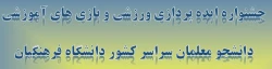 جشنواره ایده پردازی ورزشی و بازی های آموزشی دانشجو معلمان سراسر کشور دانشگاه فرهنگیان 2