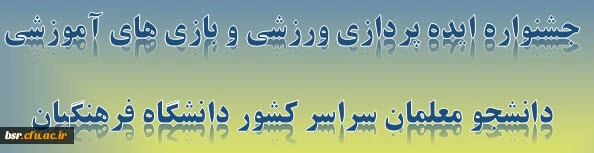 جشنواره ایده پردازی ورزشی و بازی های آموزشی دانشجو معلمان سراسر کشور دانشگاه فرهنگیان 2