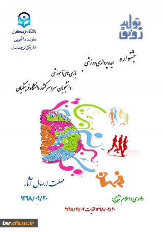 جشنواره ایده پردازی ورزشی و بازی های آموزشی دانشجو معلمان سراسر کشور دانشگاه فرهنگیان
