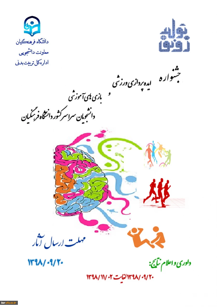 جشنواره ایده پردازی ورزشی و بازی های آموزشی دانشجو معلمان سراسر کشور دانشگاه فرهنگیان 5
