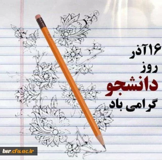 پیام ریاست دانشگاه فرهنگیان پردیس بنت الهدی صدر گیلان خواهران به مناسبت روز دانشجو