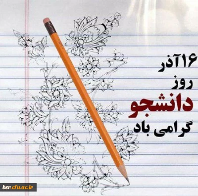 پیام ریاست دانشگاه فرهنگیان پردیس بنت الهدی صدر گیلان خواهران به مناسبت روز دانشجو