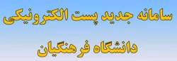 سامانه جدید پست الکترونیکی دانشگاه فرهنگیان 2