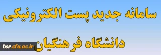 سامانه جدید پست الکترونیکی دانشگاه فرهنگیان