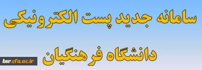 سامانه جدید پست الکترونیکی دانشگاه فرهنگیان