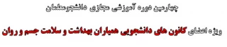 چهارمین دوره آموزشی مجازی  دانشجومعلمان
ویژه اعضای کانون های دانشجویی همیاران بهداشت و سلامت جسم و روان