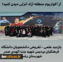 بازدید دانشجومعلمان پردیس شهید بنت الهدی صدر رشت از آکواریوم کاسپین انزلی 2