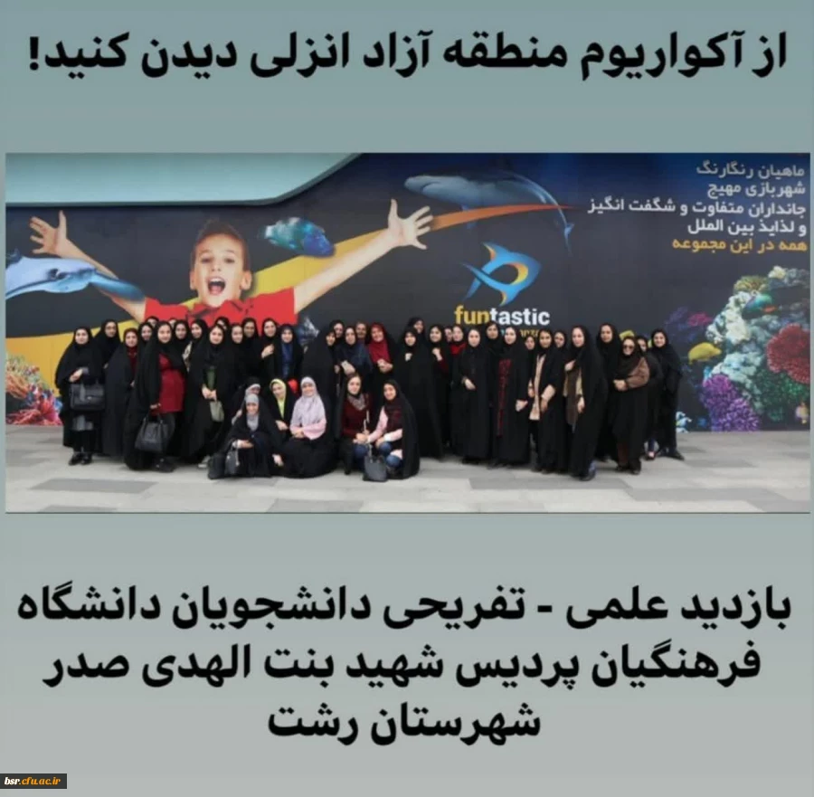 بازدید دانشجومعلمان پردیس شهید بنت الهدی صدر رشت از آکواریوم کاسپین انزلی 2