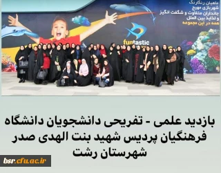 بازدید دانشجومعلمان پردیس شهید بنت الهدی صدر رشت از آکواریوم کاسپین انزلی