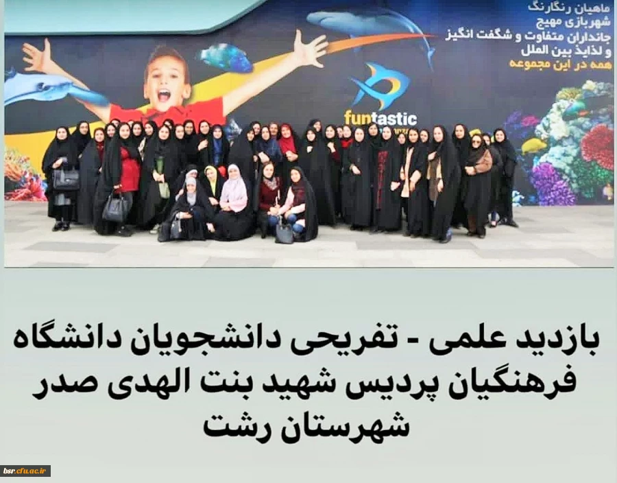 بازدید دانشجومعلمان پردیس شهید بنت الهدی صدر رشت از آکواریوم کاسپین انزلی 2