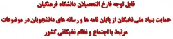 قابل توجه فارغ التحصیلان دانشگاه فرهنگیان
حمایت بنیاد ملی نخبگان از پایان نامه ها و رسانه های دانشجویان در موضوعات مرتبط با اجتماع و نظام نخبگانی کشور 2