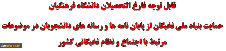 قابل توجه فارغ التحصیلان دانشگاه فرهنگیان
حمایت بنیاد ملی نخبگان از پایان نامه ها و رسانه های دانشجویان در موضوعات مرتبط با اجتماع و نظام نخبگانی کشور 2