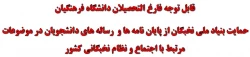 قابل توجه فارغ التحصیلان دانشگاه فرهنگیان
حمایت بنیاد ملی نخبگان از پایان نامه ها و رساله های دانشجویان در موضوعات مرتبط با اجتماع و نظام نخبگانی کشور 2
