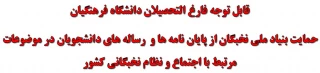 قابل توجه فارغ التحصیلان دانشگاه فرهنگیان
حمایت بنیاد ملی نخبگان از پایان نامه ها و رساله های دانشجویان در موضوعات مرتبط با اجتماع و نظام نخبگانی کشور