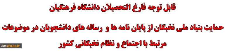 قابل توجه فارغ التحصیلان دانشگاه فرهنگیان
حمایت بنیاد ملی نخبگان از پایان نامه ها و رساله های دانشجویان در موضوعات مرتبط با اجتماع و نظام نخبگانی کشور 2
