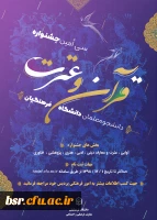 دستورالعمل سی امین جشنواره فرهنگی (قرآن و عترت) ویژه دانشجومعلمان دانشگاه فرهنگیان 2