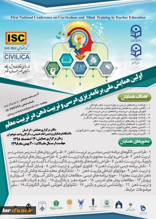 اولین همایش ملی برنامه ریزی درسی و تربیت ذهن در تربیت معلم